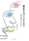 顔立ちとパーソナリティ―相貌心理学からみた日本人