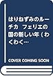 はりねずみのルーチカ フェリエの国の新しい年 (わくわくライブラリー)