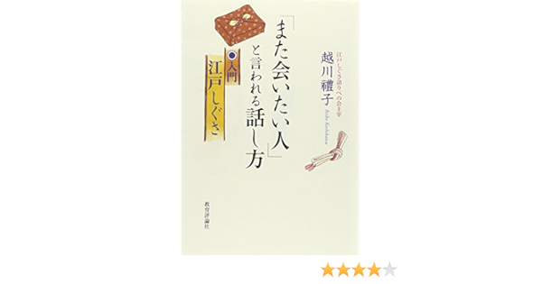 また会いたい人 と言われる話し方 入門江戸しぐさ 越川 禮子 本 通販 Amazon