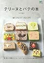 テリーヌとパテの本 (エイムック 4488 MY PETIT RECIPE)