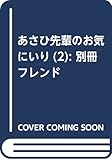 あさひ先輩のお気にいり(2) (講談社コミックス別冊フレンド)