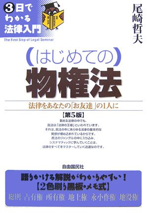 はじめての物権法 (3日でわかる法律入門)