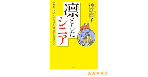 凛 りん としたシニア 榊原 節子 本 通販 Amazon