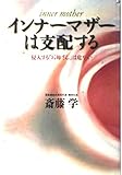 インナーマザーは支配する: 侵入するお母さんは危ない
