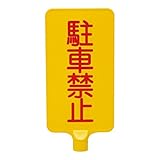 （業務用20個セット）三甲(サンコー) カラーサインボード 〔縦型 駐車禁止〕 ABS製 イエロー(黄)〔代引不可〕