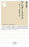 書評 アンダークラス　──新たな下層階級の出現 by 四次元の王者