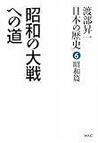 昭和の大戦への道 渡部昇一「日本の歴史」6 昭和篇