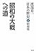昭和の大戦への道 渡部昇一「日本の歴史」6 昭和篇 昭和の大戦への道 渡部昇一「日本の歴史」6 昭和篇