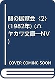 闇の展覧会〈2〉 (1982年) (ハヤカワ文庫―NV)