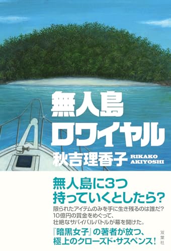 秋吉理香子:無人島ロワイヤル