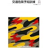 危険予知訓練 Kyt イラストシート集交通編 中央労働災害防止協会 本 通販 Amazon