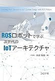 ROSロボットで学ぶ次世代のIoTアーキテクチャ
