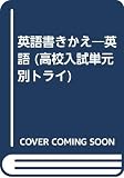 英語 単元別トライ20 書きかえ