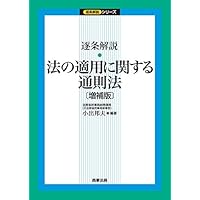 Amazon.co.jp: 注釈国際私法 第2巻 - 第1部 法の適用に関する通則法