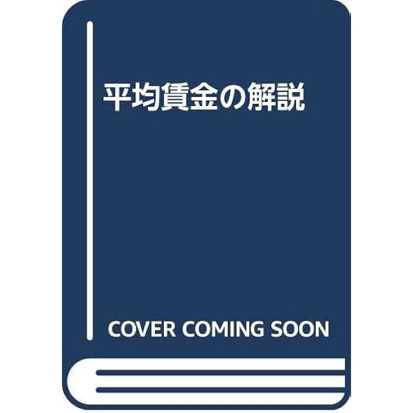 新訂 平均賃金の解説 | 労働調査会 |本 | 通販 | Amazon