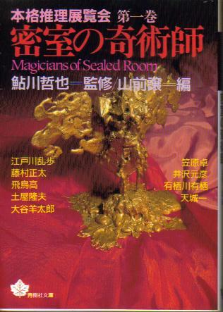 山前譲:密室の奇術師―本格推理展覧会〈第1巻〉 (青樹社文庫)