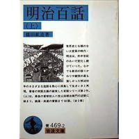 幕末百話 (岩波文庫 青 469-1) | 篠田 鉱造 |本 | 通販 | Amazon