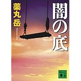 闇の底 (講談社文庫)
