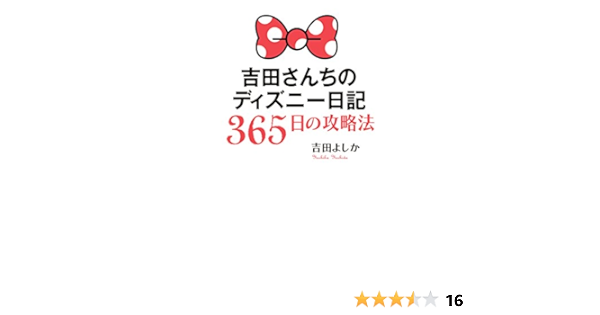 吉田さんちのディズニー日記 ３６５日の攻略法 吉田 よしか 趣味 実用 Kindleストア Amazon