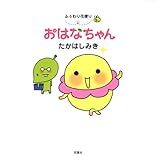 ふぅわり花便りおはなちゃん