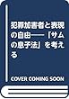 犯罪加害者と表現の自由――「サムの息子法」を考える