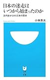 日本の迷走はいつから始まったのか 近代史からみた日本の弱点 (小学館101新書) 日本の迷走はいつから始まったのか 近代史からみた日本の弱点 (小学館101新書)