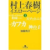 村上春樹イエローページ 3 (幻冬舎文庫 か 20-3)