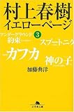 村上春樹イエローページ 3 (幻冬舎文庫 か 20-3)