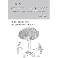 協力のテクノロジー: 関係者の相利をはかるマネジメント | 松原 明