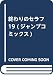 終わりのセラフ 19 (ジャンプコミックス)