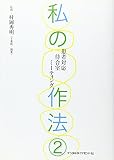 私の作法 2