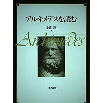 Amazon.co.jp: アルキメデス『方法』の謎を解く (岩波科学ライブラリー