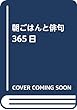 朝ごはんと俳句 365日