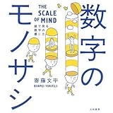 数字のモノサシ