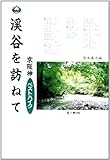 渓谷を訪ねて: 京阪神ベストハイク (GUIDE BOOK OF SHICHIKEN)