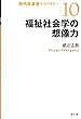 福祉社会学の想像力 (現代社会学ライブラリー10)