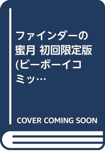 『ファインダーの蜜月』1巻