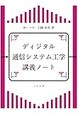 ディジタル通信システム工学講義ノート