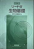 リードα生物基礎