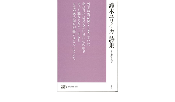 鈴木ユリイカ詩集 現代詩文庫 鈴木 ユリイカ 本 通販 Amazon