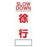 工事用看板 SLOW DOWN 徐行 全面反射