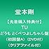 堂本剛「TU (初回盤A / どうも とくべつよしちゃん盤)」