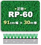 人工芝 RP-60(正巻)91cm幅×30m巻 1本/セット