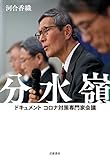 分水嶺 ドキュメント コロナ対策専門家会議