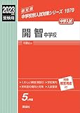 開智中学校 2023年度受験用 赤本 1070 (中学校別入試対策シリーズ)