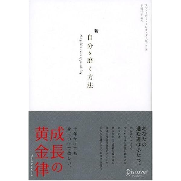 新自分を磨く方法 スティービー クレオ ダービック 干場 弓子 本 通販 Amazon 新自分を磨く方法 スティービー クレオ ダービック 干場 弓子 本 通販 Amazon