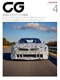 CG 2025年4月号: BMWのダイナミクス開発 (4月号)