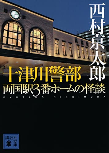 西村京太郎:十津川警部 両国駅3番ホームの怪談 (講談社文庫)