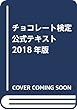 チョコレート検定 公式テキスト2018年版