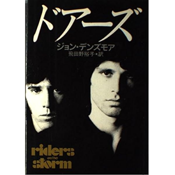 新版 ザ・ドアーズ―永遠の輪廻 ザ・ドアーズ 永遠の輪廻 新品本・書籍 | ブックオフ公式